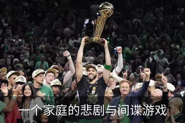 一个家庭的悲剧与间谍游戏