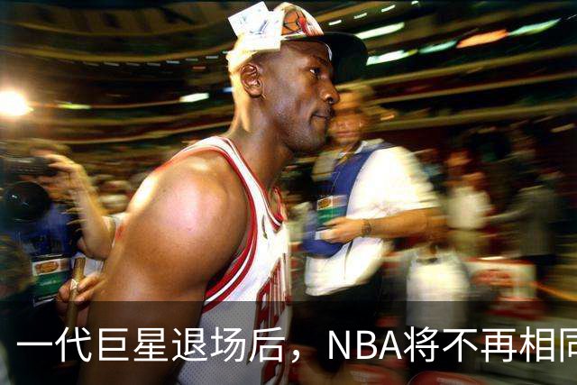 一代巨星退场后，NBA将不再相同