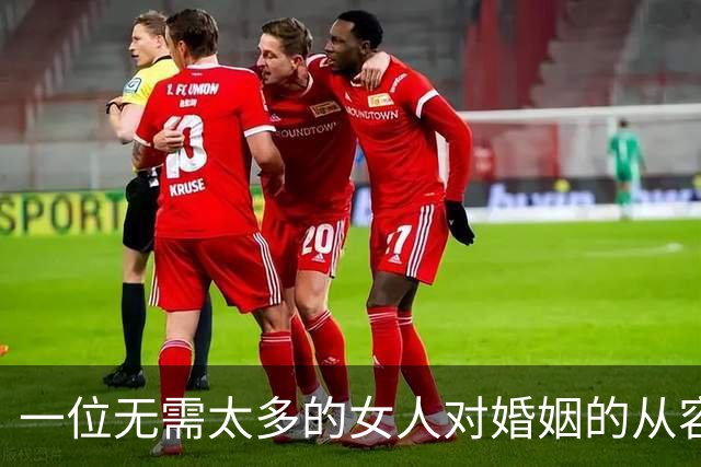 一位无需太多的女人对婚姻的从容态度