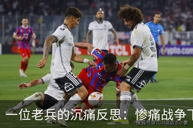 一位老兵的沉痛反思：惨痛战争下的无辜妇女遭遇