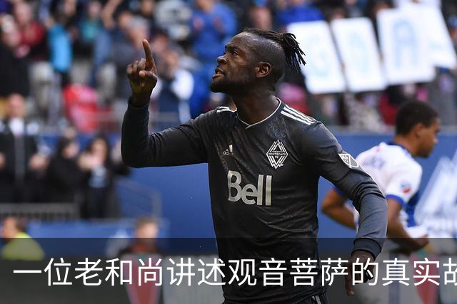 一位老和尚讲述观音菩萨的真实故事