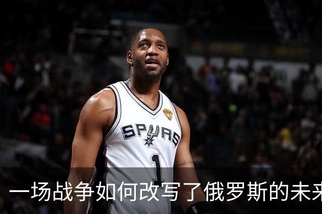 一场战争如何改写了俄罗斯的未来