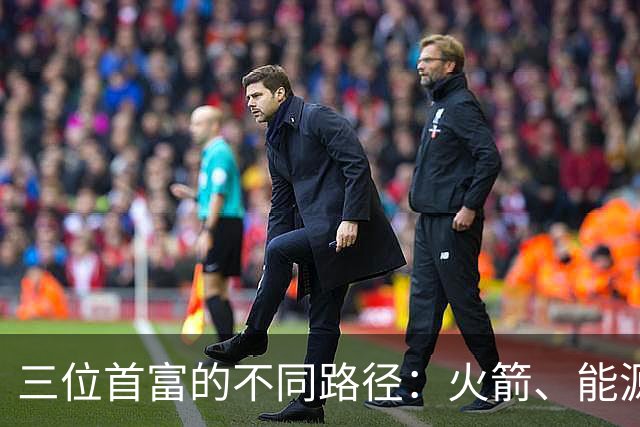三位首富的不同路径：火箭、能源与日常消费