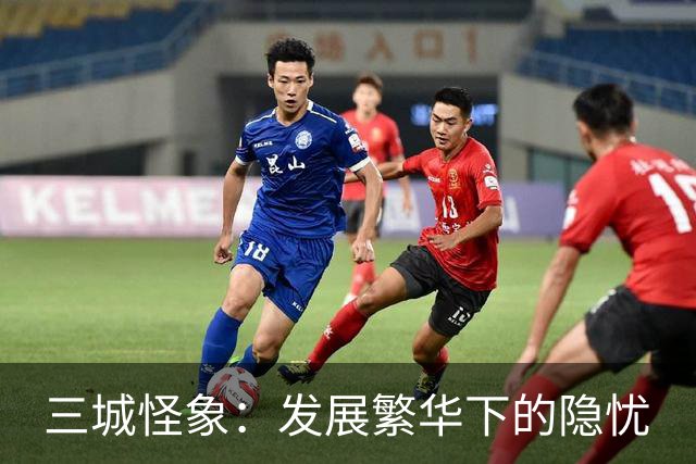 三城怪象：发展繁华下的隐忧