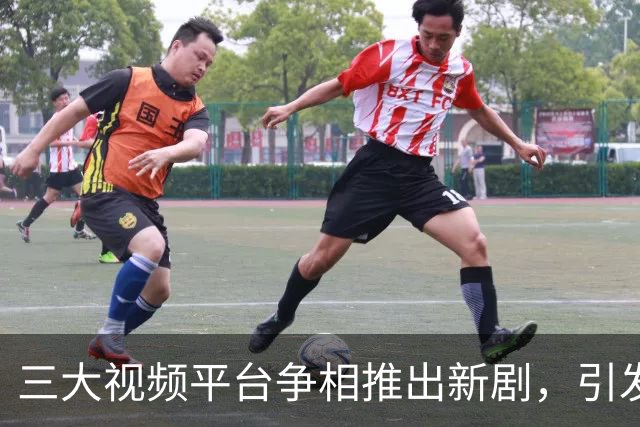 三大视频平台争相推出新剧，引发网友热议