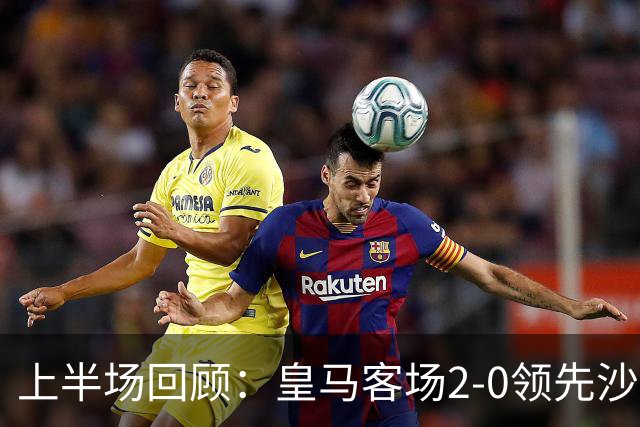 上半场回顾：皇马客场2-0领先沙尔克