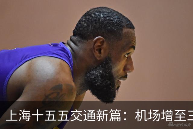 上海十五五交通新篇：机场增至三座，轨道网大扩容
