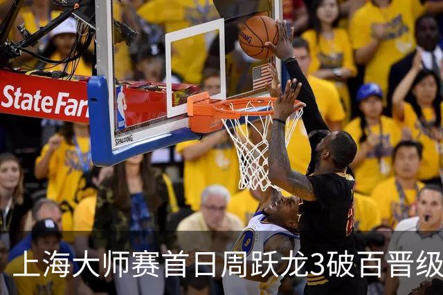 上海大师赛首日周跃龙3破百晋级 张安达爆冷出局