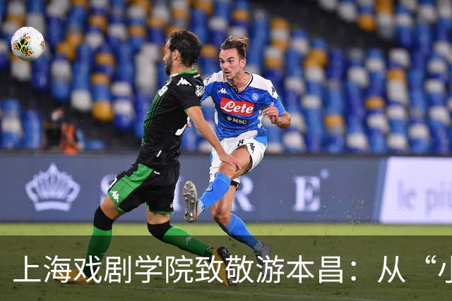 上海戏剧学院致敬游本昌：从“小角色”到家喻户晓的艺术家