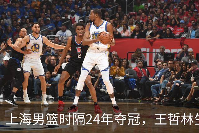 上海男篮时隔24年夺冠，王哲林生涯圆满，古德温荣获FMVP，弗格张镇麟再次举鼎