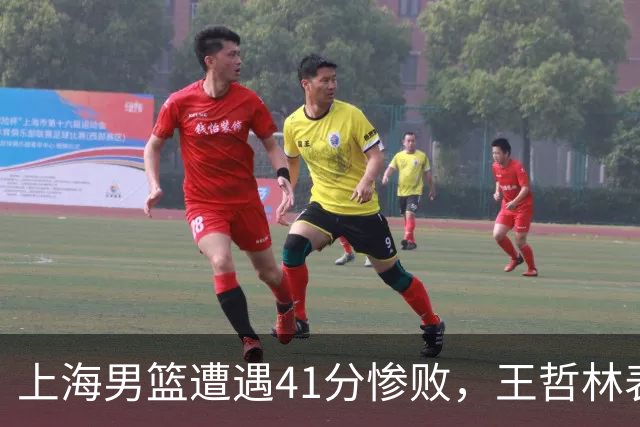 上海男篮遭遇41分惨败，王哲林表现仍显亮眼，排位赛迎战北控