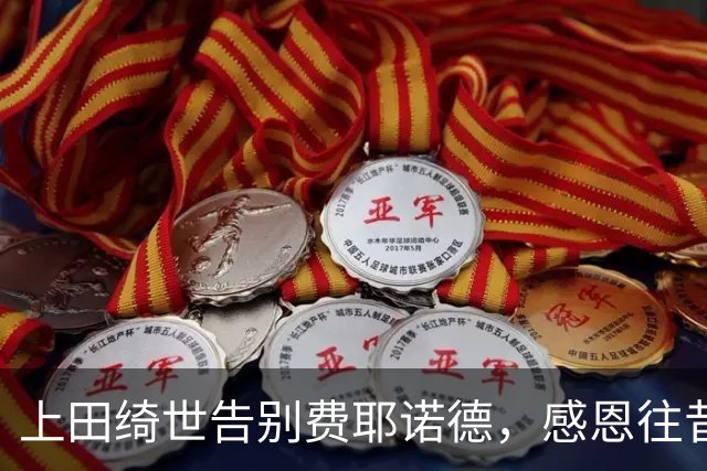 上田绮世告别费耶诺德，感恩往昔时光