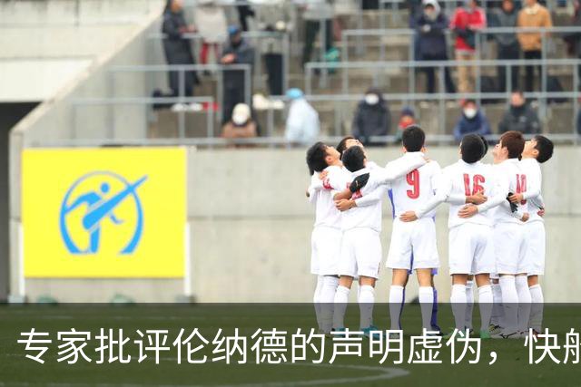 专家批评伦纳德的声明虚伪，快船仍需面对遗留问题