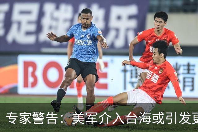 专家警告：美军介入台海或引发更大冲突