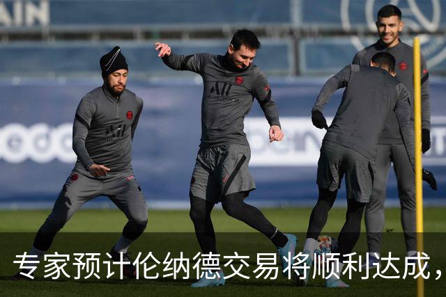 专家预计伦纳德交易将顺利达成，快船选秀权保持不变