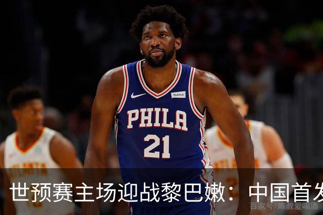 世预赛主场迎战黎巴嫩：中国首发五人预测