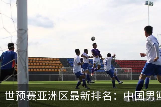 世预赛亚洲区最新排名：中国男篮升至第7位