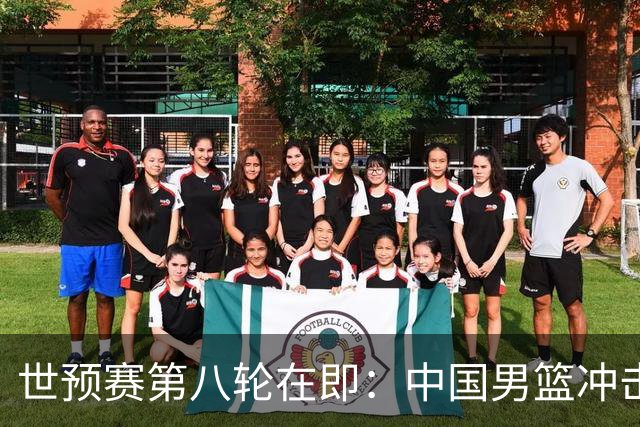 世预赛第八轮在即：中国男篮冲击出线
