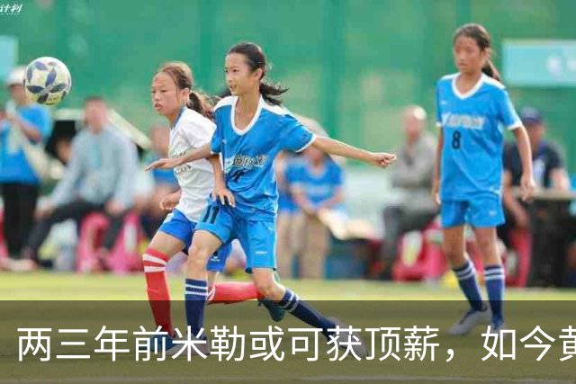两三年前米勒或可获顶薪，如今黄蜂态度已变