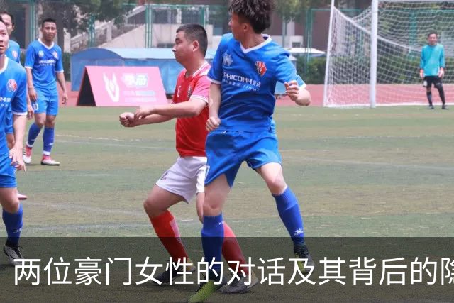 两位豪门女性的对话及其背后的隐秘差异
