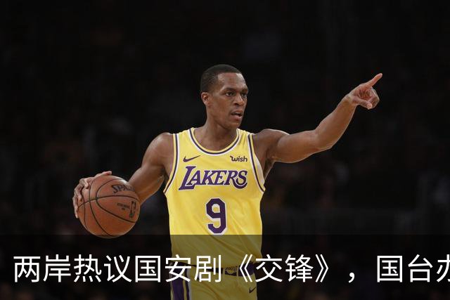 两岸热议国安剧《交锋》，国台办表态引关注
