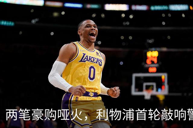 两笔豪购哑火，利物浦首轮敲响警钟