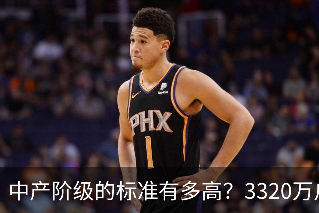 中产阶级的标准有多高？3320万户家庭符合这一标准，你的家庭是否符合？