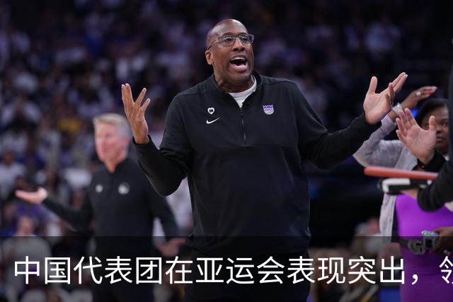 中国代表团在亚运会表现突出，领跑奖牌榜