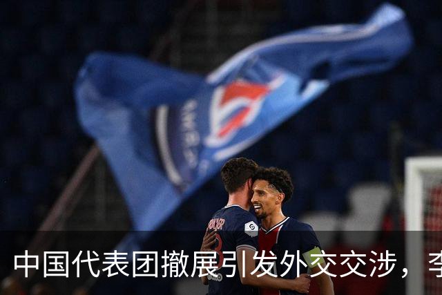 中国代表团撤展引发外交交涉，李在明面临压力
