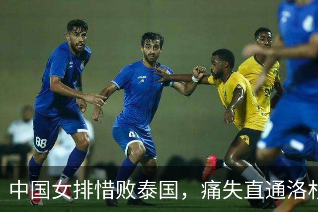 中国女排惜败泰国，痛失直通洛杉矶门票