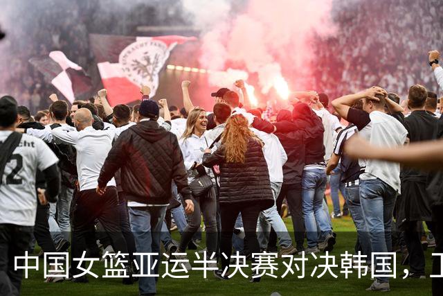 中国女篮亚运半决赛对决韩国，卫冕路上的严峻挑战