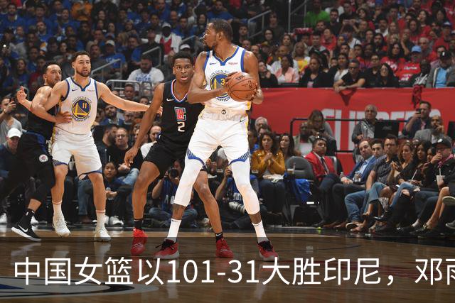 中国女篮以101-31大胜印尼，邓雨婷三分表现亮眼