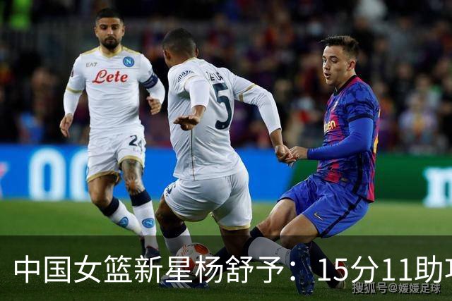 中国女篮新星杨舒予：15分11助攻展现超强实力