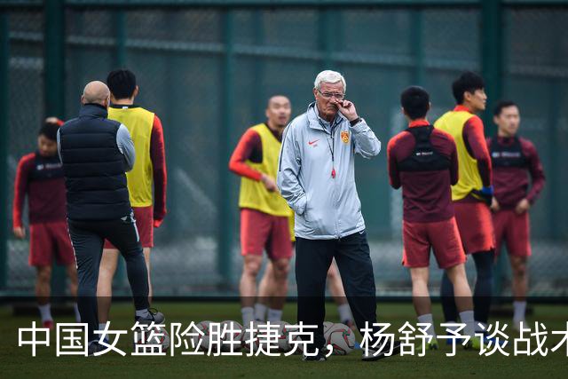 中国女篮险胜捷克，杨舒予谈战术执行与运气