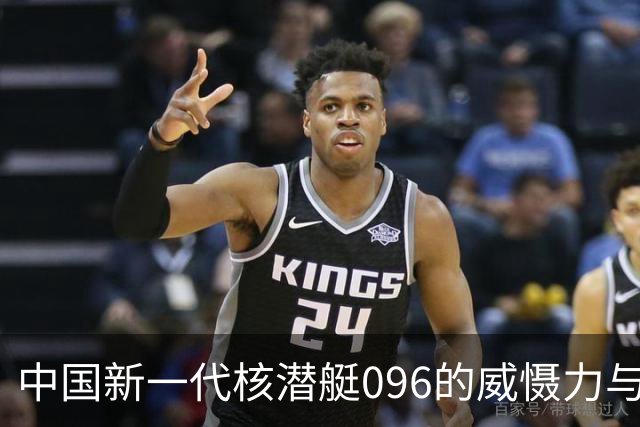 中国新一代核潜艇096的威慑力与战略价值