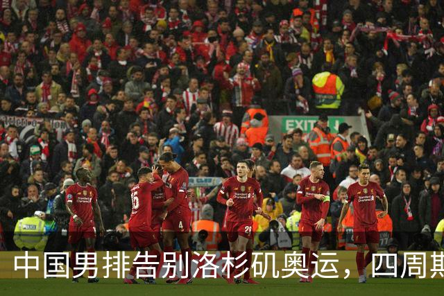 中国男排告别洛杉矶奥运，四周期艰辛历程回顾