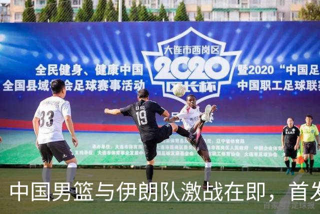 中国男篮与伊朗队激战在即，首发阵容调整显著，目标锁定铜牌