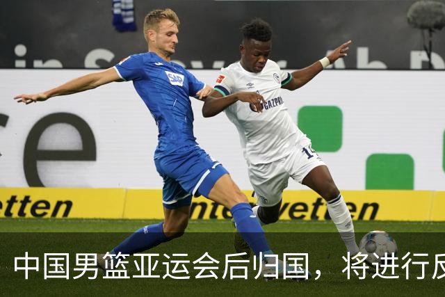 中国男篮亚运会后归国，将进行反思总结并解散