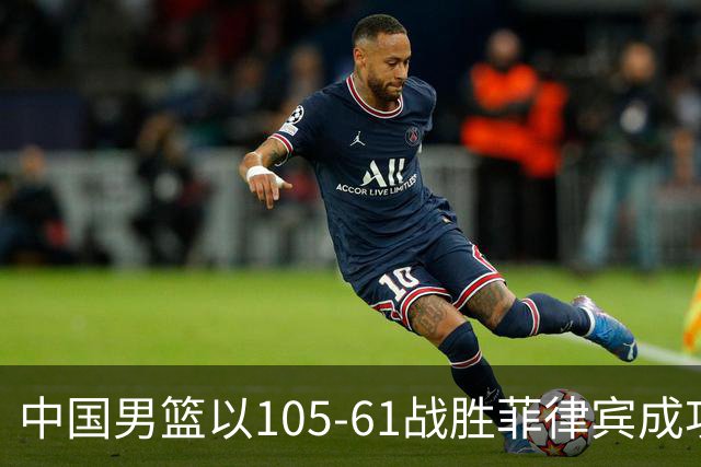 中国男篮以105-61战胜菲律宾成功晋级四强