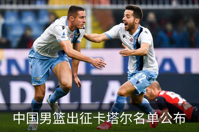 中国男篮出征卡塔尔名单公布