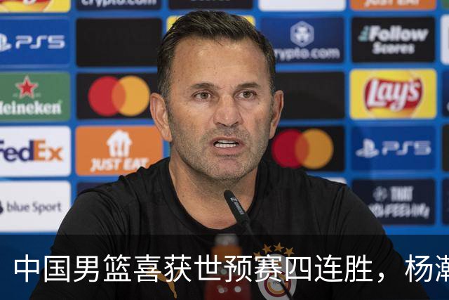 中国男篮喜获世预赛四连胜，杨瀚森关键时刻救球队