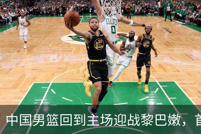 中国男篮回到主场迎战黎巴嫩，首发或将调整
