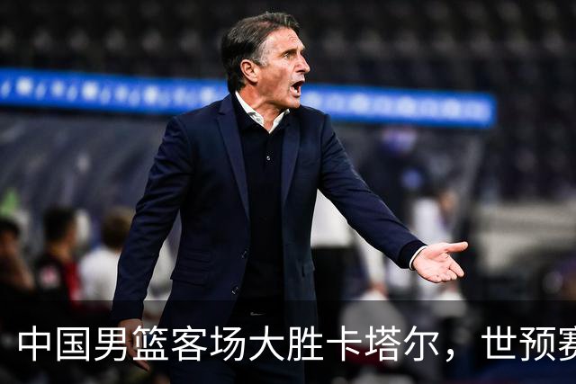 中国男篮客场大胜卡塔尔，世预赛第二阶段开局良好