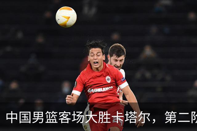 中国男篮客场大胜卡塔尔，第二阶段开局顺利