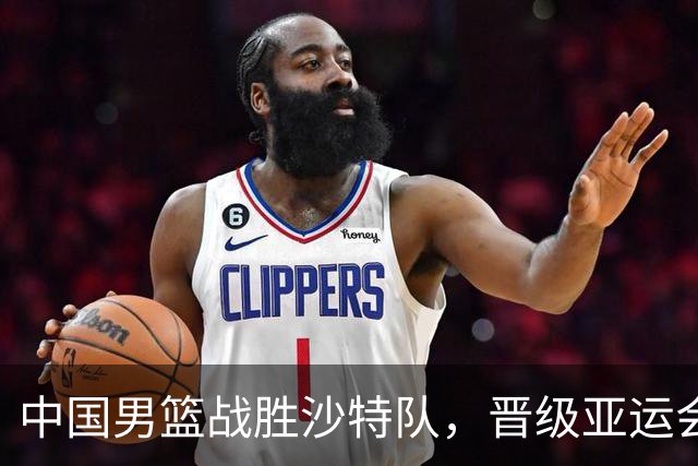 中国男篮战胜沙特队，晋级亚运会半决赛将对阵日本队