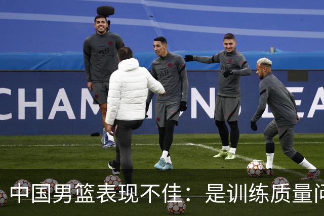 中国男篮表现不佳：是训练质量问题还是心理负担？