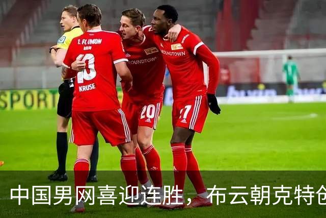 中国男网喜迎连胜，布云朝克特创历史，吴易昺晋级32强