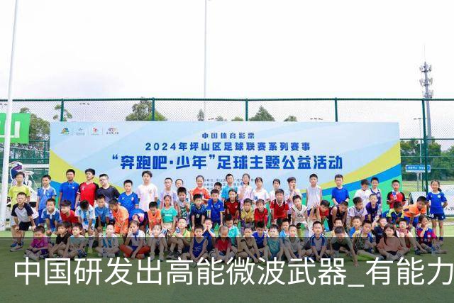 中国研发出高能微波武器 有能力瘫痪美国卫星系统