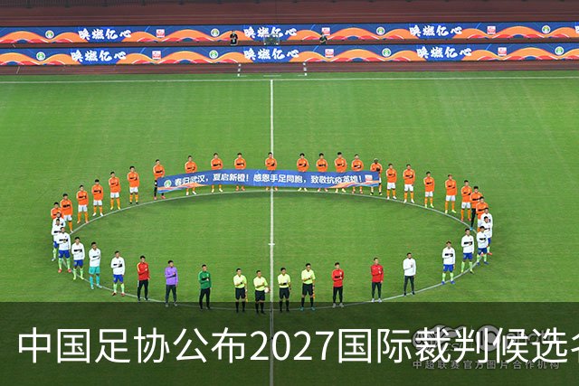 中国足协公布2027国际裁判候选名单，麦麦提江入选
