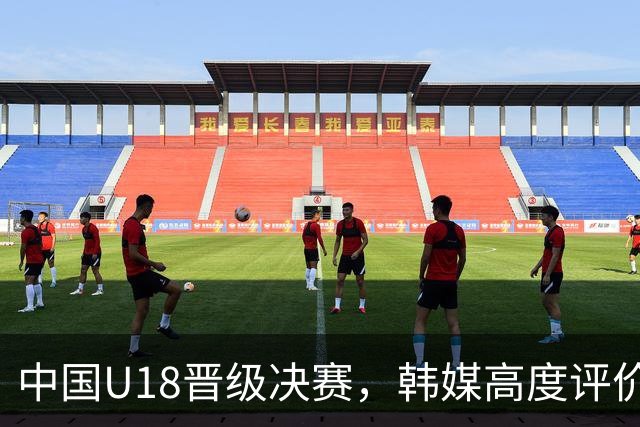 中国U18晋级决赛，韩媒高度评价其青训实力